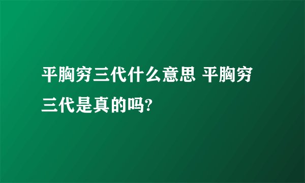平胸穷三代什么意思 平胸穷三代是真的吗?