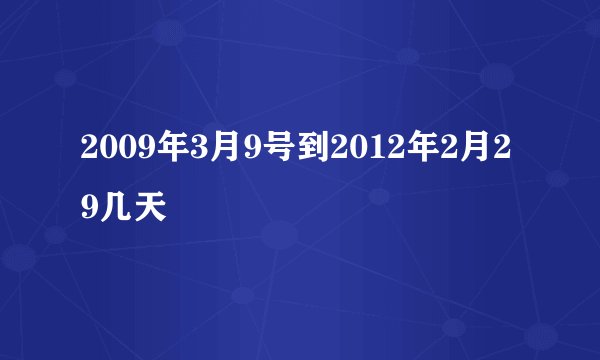 2009年3月9号到2012年2月29几天