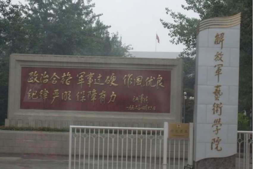 报考解放军艺术学院的条件