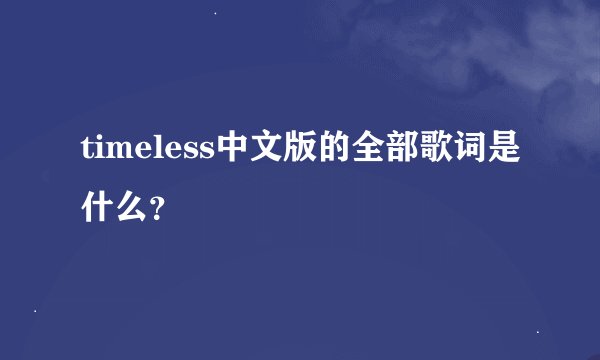 timeless中文版的全部歌词是什么？