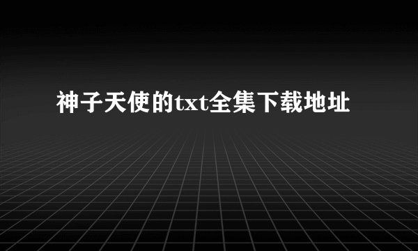 神子天使的txt全集下载地址