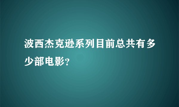 波西杰克逊系列目前总共有多少部电影？