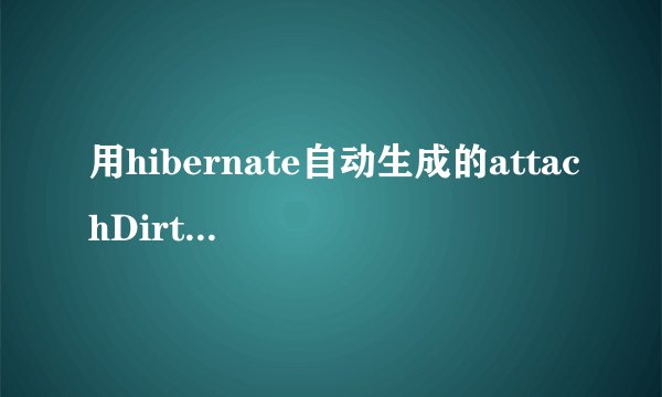 用hibernate自动生成的attachDirty方法执行update为什么最后执行的是save？