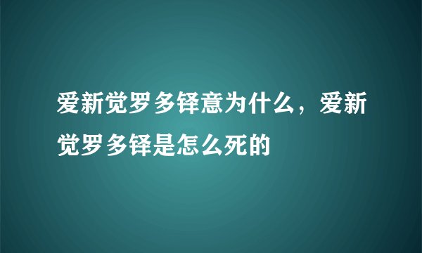 爱新觉罗多铎意为什么，爱新觉罗多铎是怎么死的