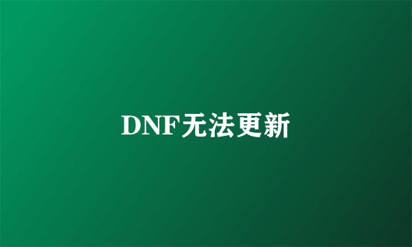 DNF无法更新