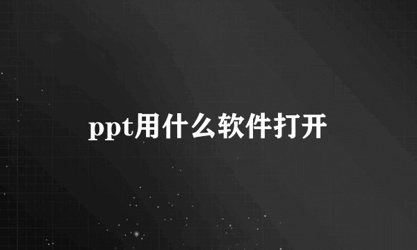 ppt用什么软件打开