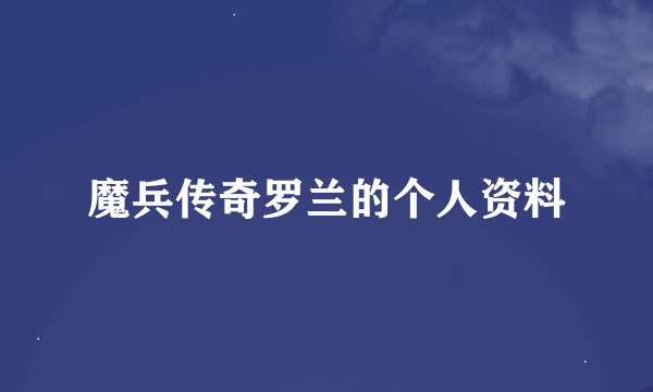 魔兵传奇罗兰的个人资料