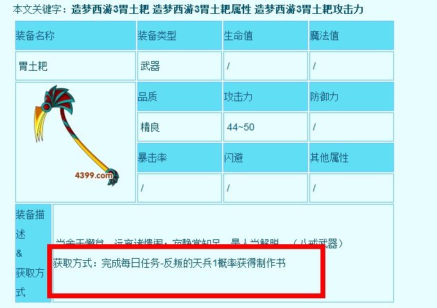 4399造梦西游3胃土耙怎么打造