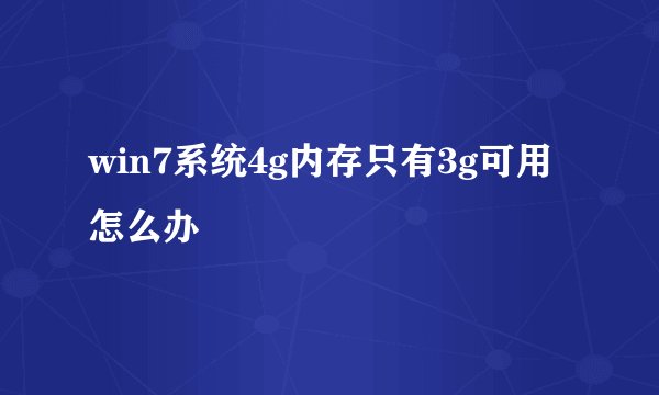 win7系统4g内存只有3g可用怎么办
