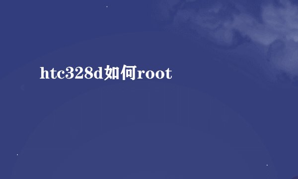 htc328d如何root