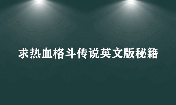 求热血格斗传说英文版秘籍