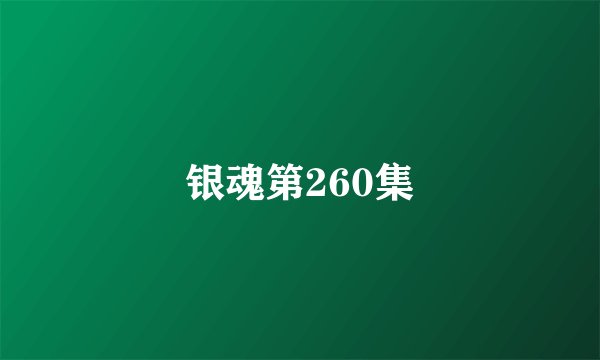 银魂第260集