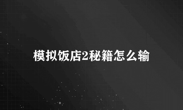 模拟饭店2秘籍怎么输