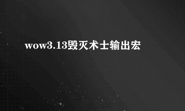 wow3.13毁灭术士输出宏