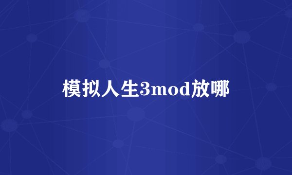模拟人生3mod放哪