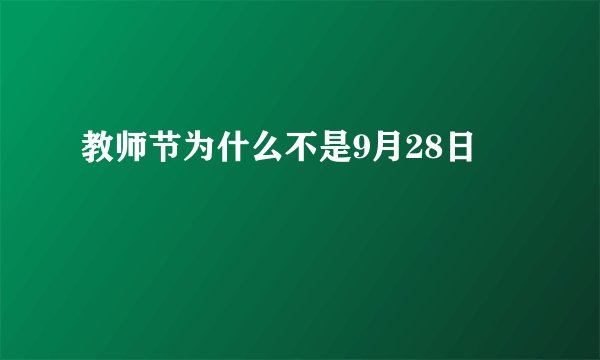 教师节为什么不是9月28日
