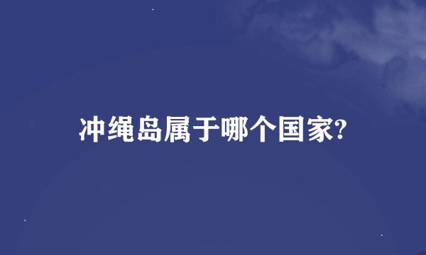 冲绳岛属于哪个国家?