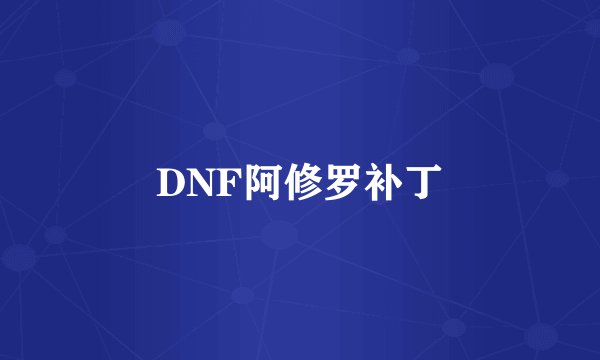 DNF阿修罗补丁