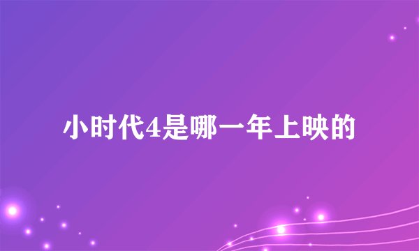 小时代4是哪一年上映的