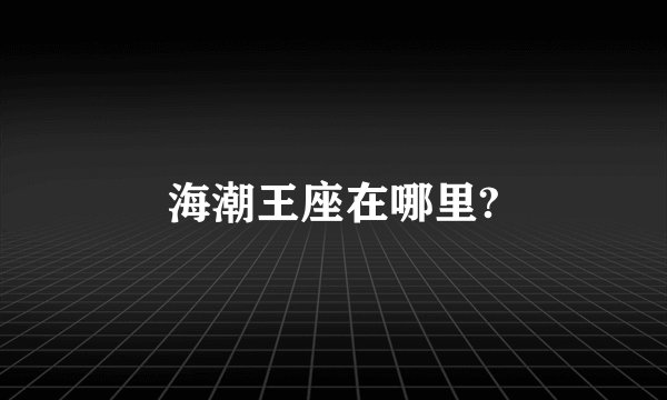 海潮王座在哪里?