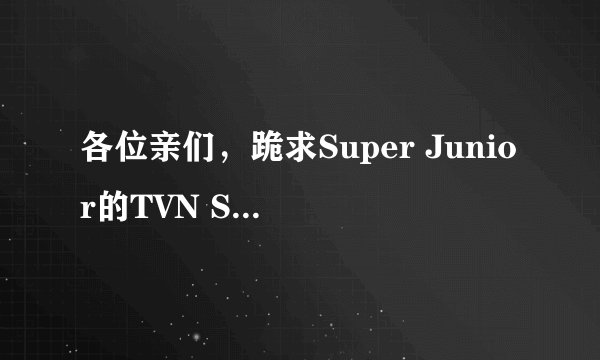 各位亲们，跪求Super Junior的TVN SNL Korea2 EP08 Cut 120714 中文字幕版的视频，哪位大神能发给我 = =