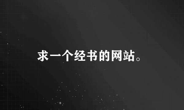 求一个经书的网站。