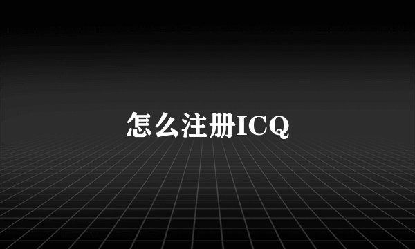 怎么注册ICQ