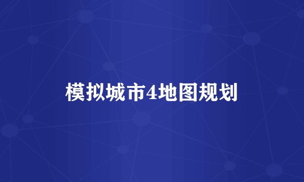 模拟城市4地图规划