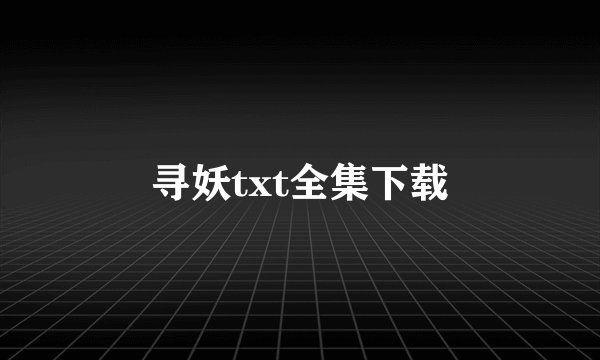 寻妖txt全集下载
