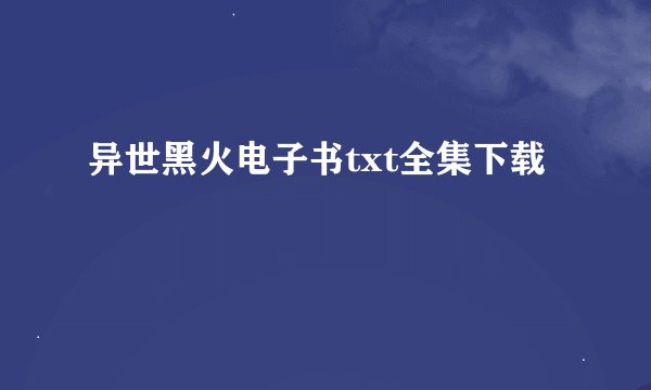 异世黑火电子书txt全集下载