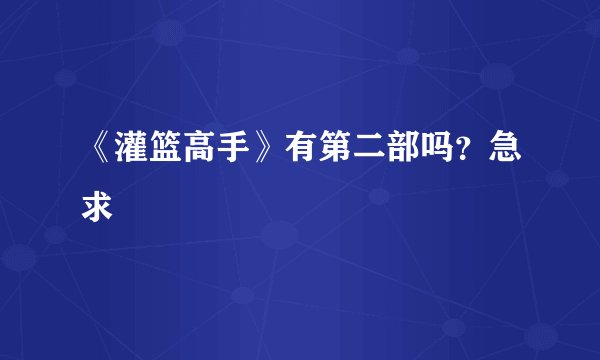 《灌篮高手》有第二部吗？急求