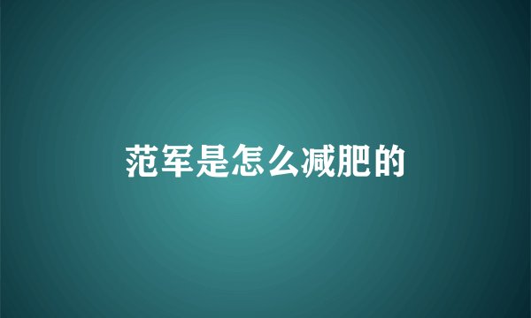 范军是怎么减肥的