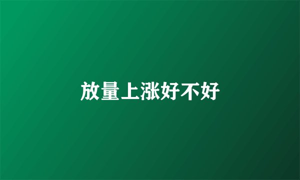 放量上涨好不好