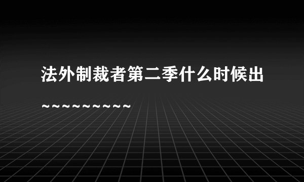 法外制裁者第二季什么时候出~~~~~~~~~