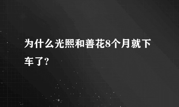 为什么光熙和善花8个月就下车了?