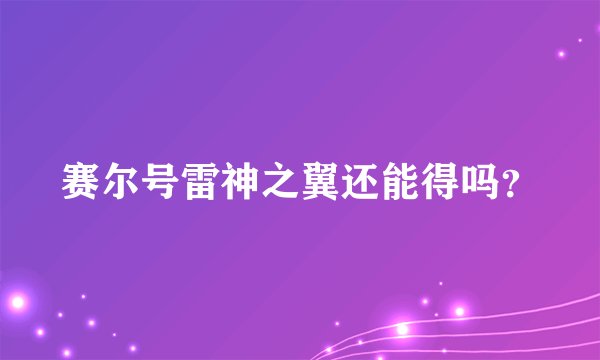 赛尔号雷神之翼还能得吗？