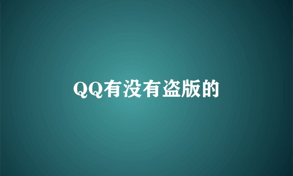 QQ有没有盗版的