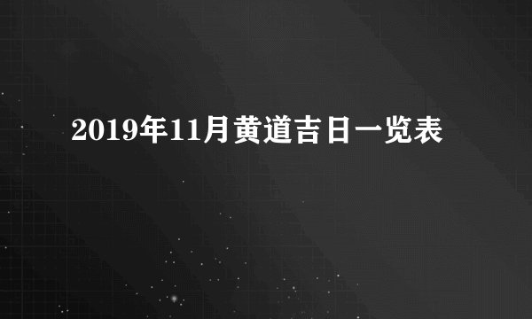 2019年11月黄道吉日一览表