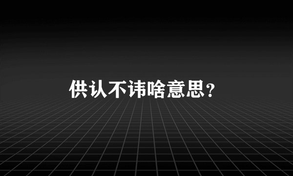 供认不讳啥意思？