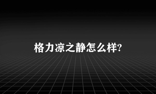 格力凉之静怎么样?
