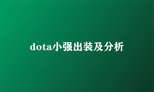 dota小强出装及分析