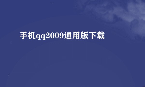 手机qq2009通用版下载