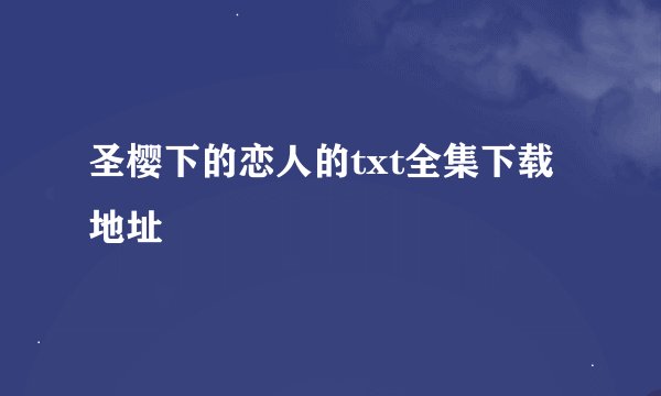 圣樱下的恋人的txt全集下载地址