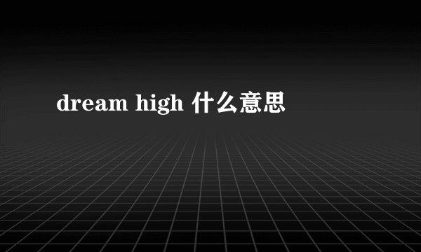 dream high 什么意思