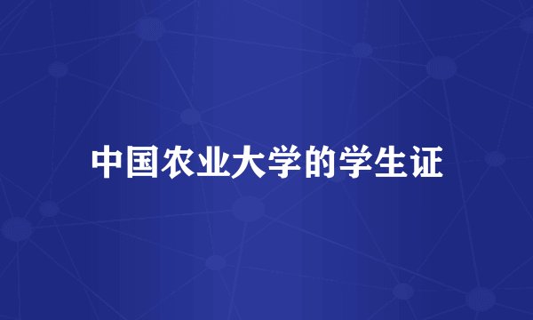 中国农业大学的学生证