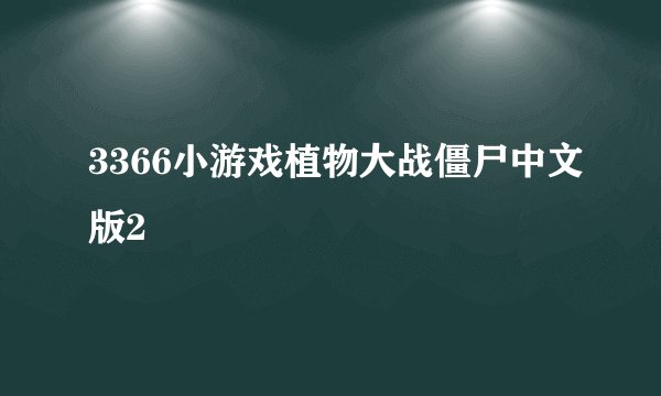 3366小游戏植物大战僵尸中文版2