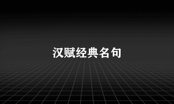 汉赋经典名句