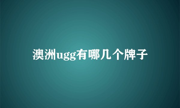 澳洲ugg有哪几个牌子