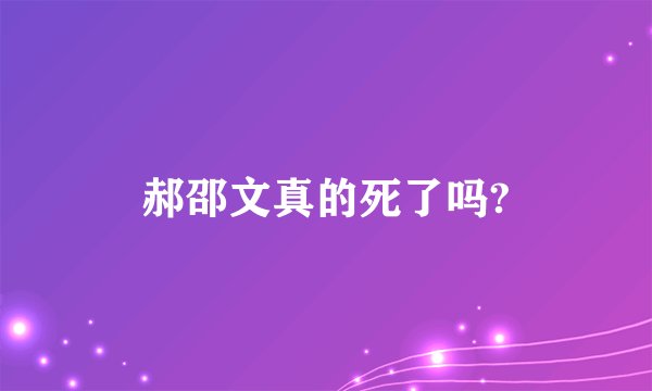 郝邵文真的死了吗?