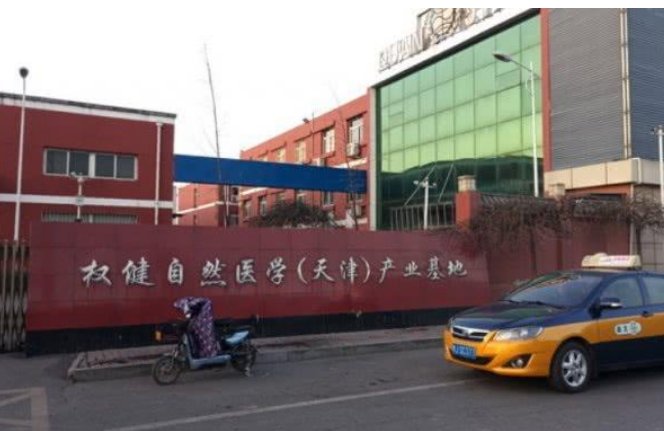 权健自然医学是不是传销